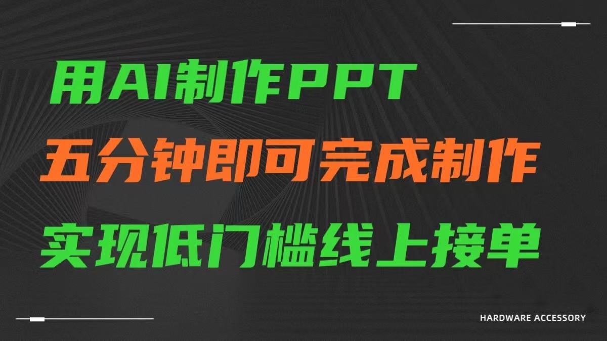 AI一键生成ppt，五分钟完成制作，低门槛线上接单-搞个副业