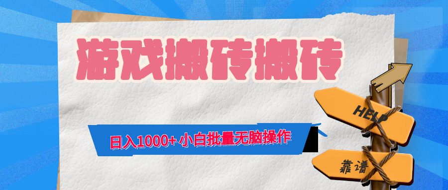 游戏全自动打金搬砖，日入1000+ 小白批量无脑操作-搞个副业