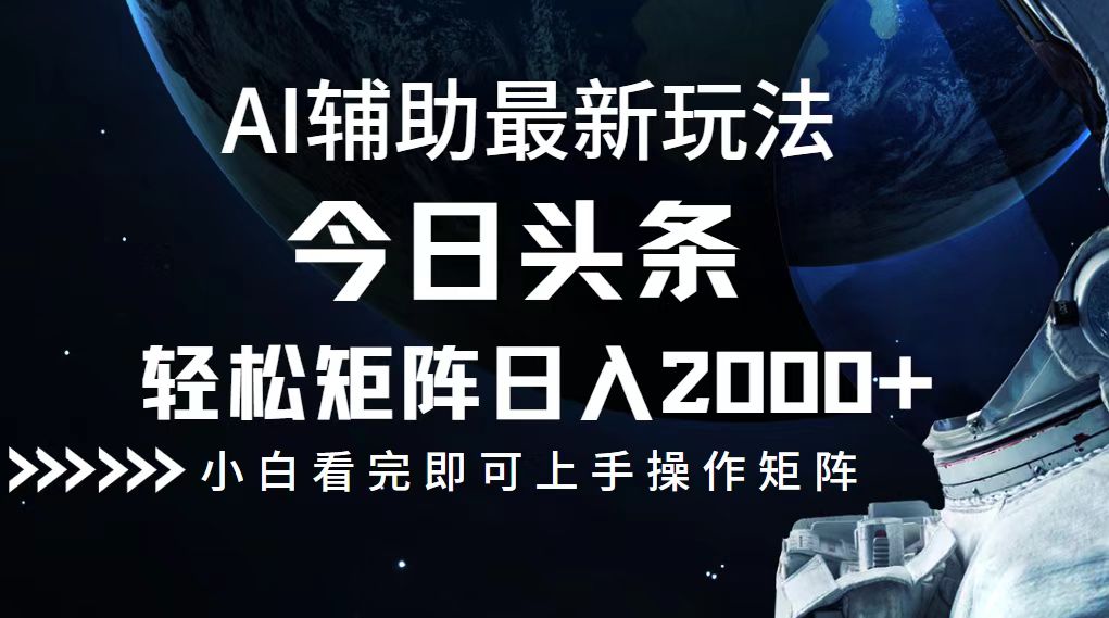 今日头条最新玩法，轻松矩阵日入2000+-搞个副业