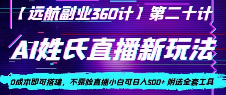AI姓氏直播新玩法，0成本即可搭建，不露脸直播小白可日入500+-搞个副业
