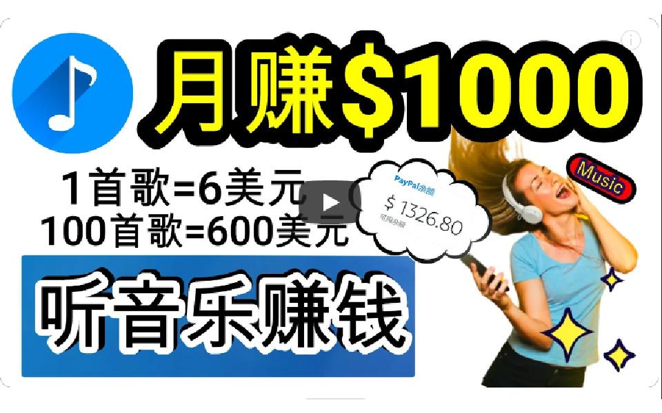 (9478期)2024年独家听歌曲轻松赚钱，每天30分钟到1小时做歌词转录客，小白日入300+-搞个副业