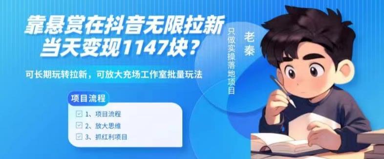 靠悬赏在抖音小游戏无限拉新用户当天1147块？可长期玩转拉新，可放大充场工作室批量玩法-搞个副业