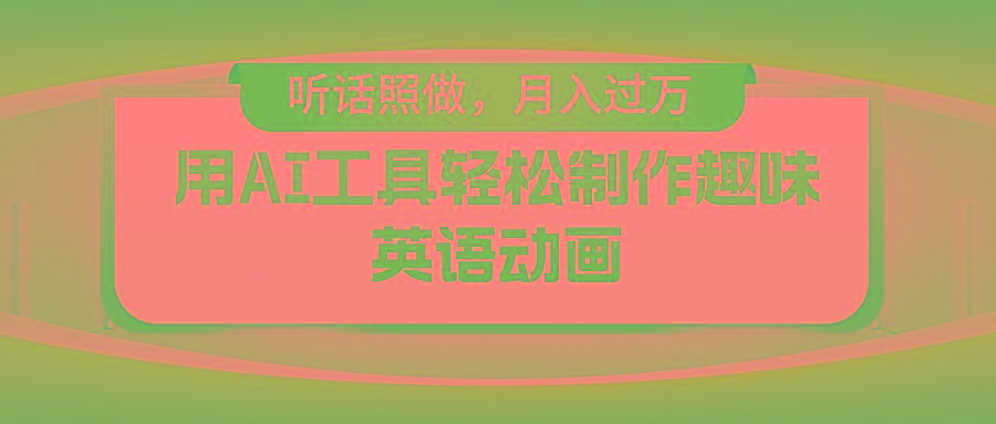 用AI工具轻松制作火柴人英语动画，小白也能月入过万-搞个副业