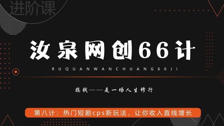 汝泉网创66计之第8计：热门短剧cps新玩法，让你收入直线增长-搞个副业