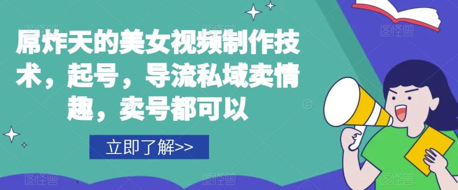 屌炸天的美女‮频视‬制‮技作‬术，起号，导流‮域私‬卖情趣，‮号卖‬都可以-搞个副业
