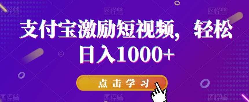 支付宝激励短视频，轻松日入1000+-搞个副业