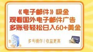 电子邮件吸金，观看国外电子邮件广告，多账号轻松日入60+美金【揭秘】-搞个副业