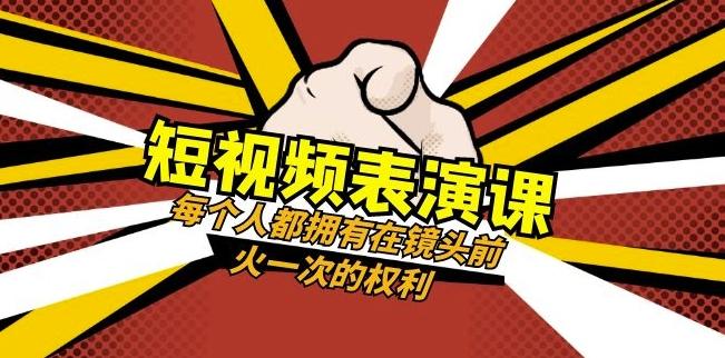 短视频-表演课：每个人都拥有在镜头前火一次的权利（49节视频课）-搞个副业