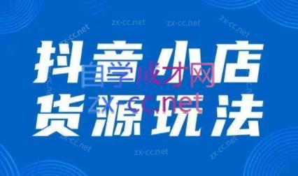 夏老师·抖音小店有货源实操课程-搞个副业