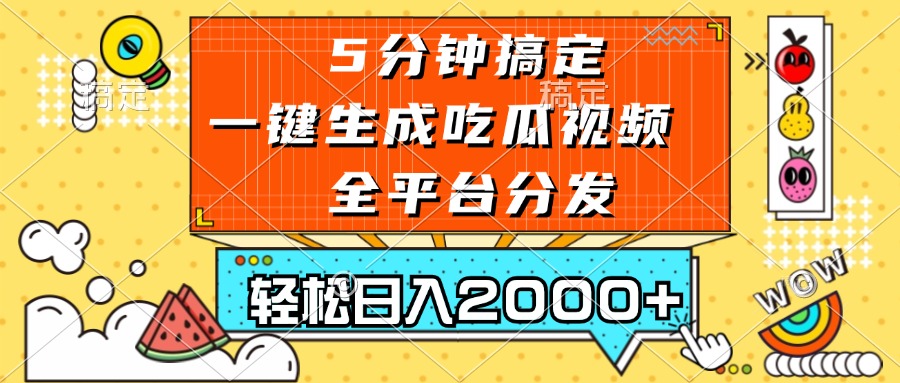 五分钟搞定，一键生成吃瓜视频，可发全平台，轻松日入2000+-搞个副业