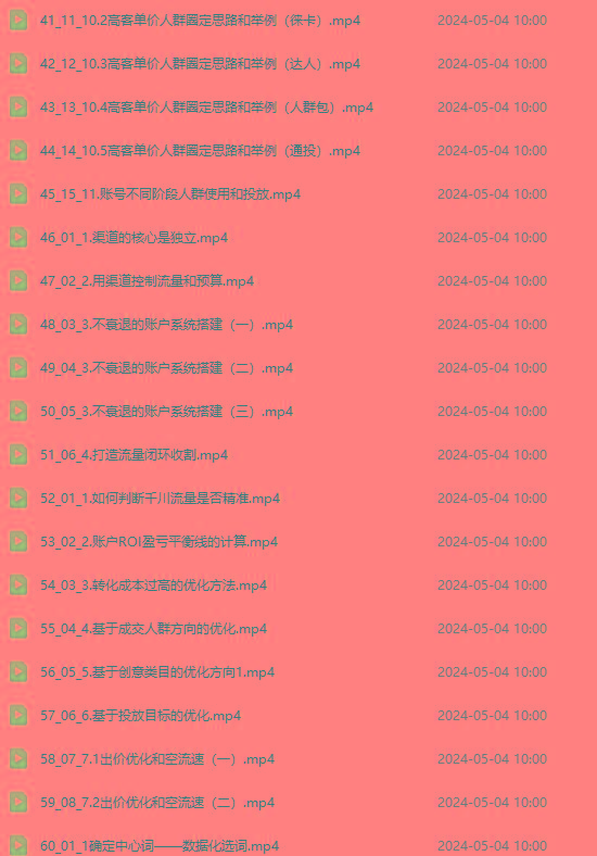 图片[3]-2024单品正价起号，直播素材投流选品：选品课+投流课+素材课+卡首屏/100节-搞个副业
