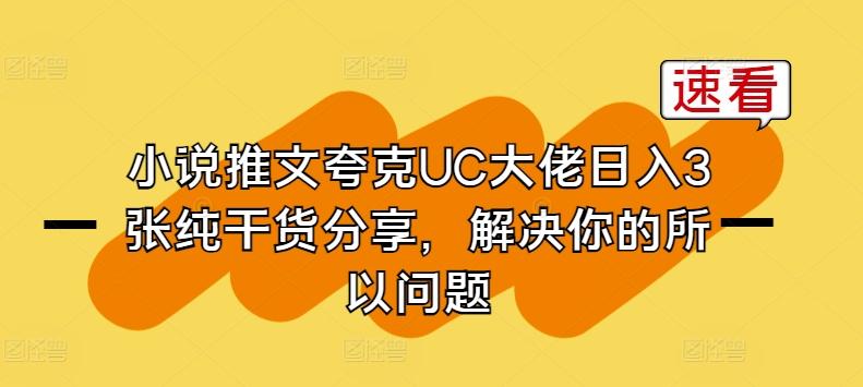 小说推文夸克UC大佬日入3张纯干货分享，解决你的所以问题-搞个副业