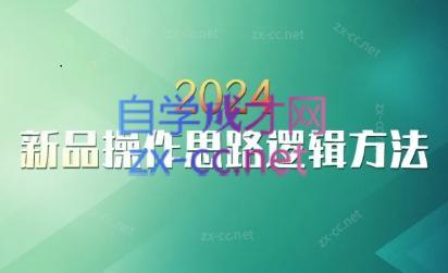 云创·2024新品操作思路逻辑方法-搞个副业