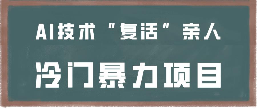 一看就会，分分钟上手制作，用AI技术“复活”亲人，冷门暴力项目-搞个副业