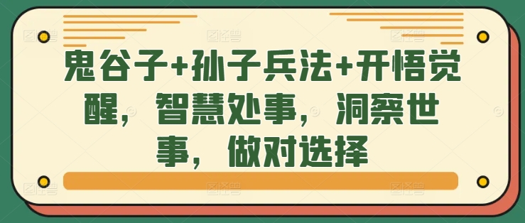 鬼谷子+孙子兵法+开悟觉醒，智慧处事，洞察世事，做对选择-搞个副业