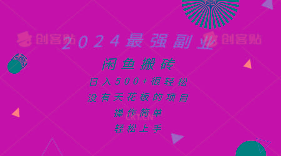 2024最强副业，闲鱼搬砖日入500+很轻松，操作简单，轻松上手-搞个副业