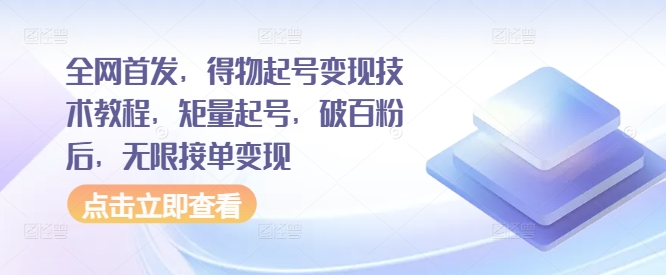 全网首发，得物起号变现技术教程，矩量起号，破百粉后，无限接单变现-搞个副业