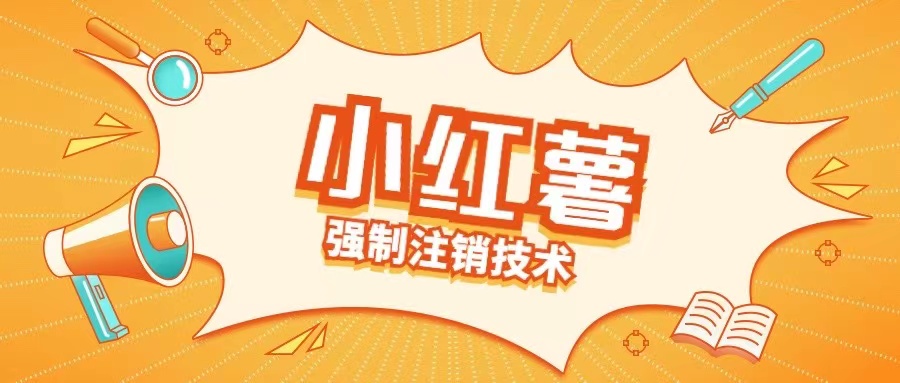 小红薯强制注销技术释放手机号(揭秘)-搞个副业