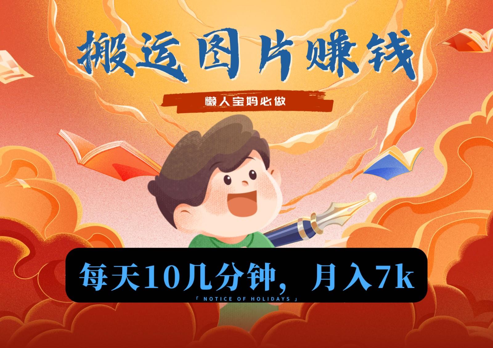 新平台搬运图片赚流量收益，目前只有少部分人在做，流量起来了月入7k左右不是问题-搞个副业