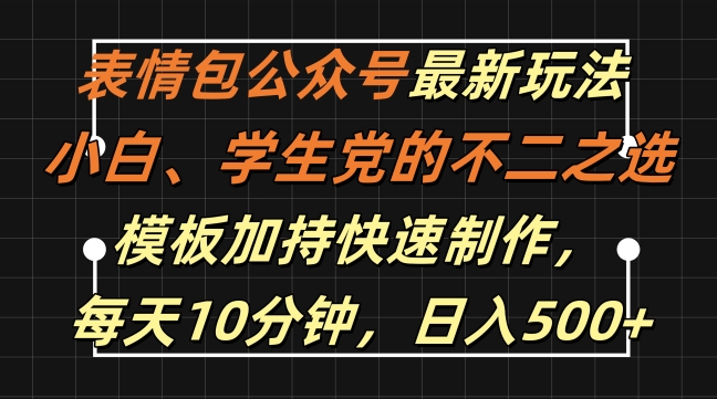 表情包公众号最新玩法，小白、学生党的不二之选，模板加持快速制作，每天10分钟，日入500+-搞个副业