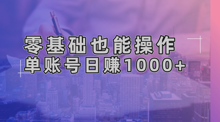 零基础也能操作！AI一键生成原创视频，单账号日赚1000+-搞个副业