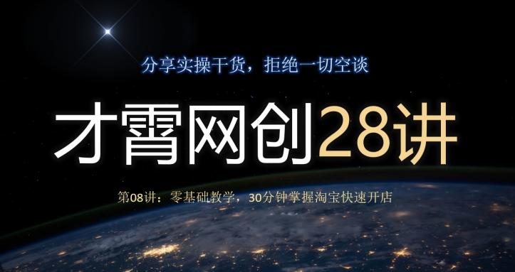 才霄网创28讲第08讲：零基础教学，30分钟掌握淘宝快速开店-搞个副业
