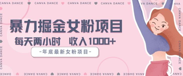 年底暴力女粉掘金项目5天变现1.5W+【揭秘】-搞个副业