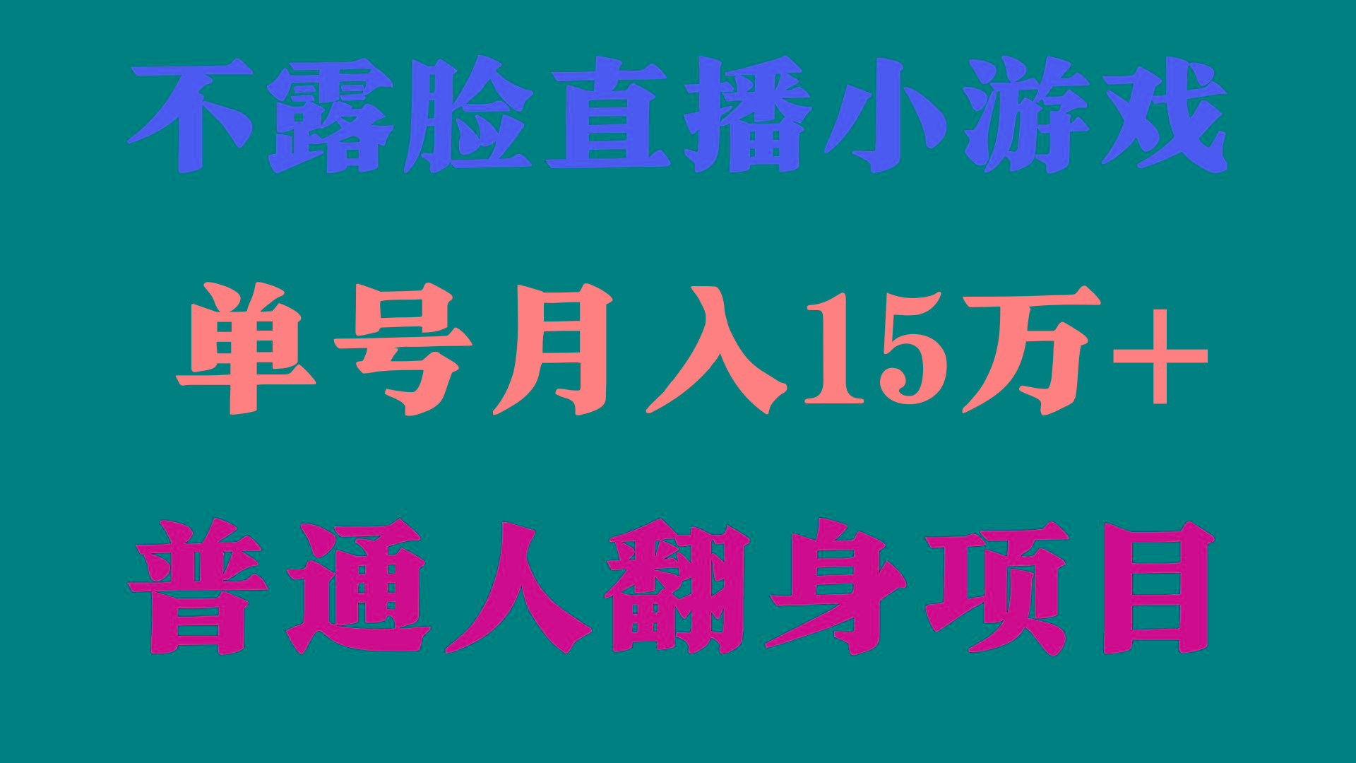 (9340期)2024年好项目分享 ，月收益15万+不用露脸只说话直播找茬类小游戏，非常稳定-搞个副业