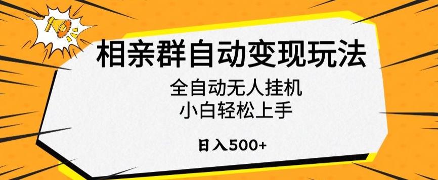 相亲群自动变现玩法，全自动无人挂机，小白轻松上手，日入500+【揭秘】-搞个副业
