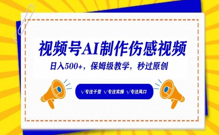 视频号AI制作伤感视频，日入500+，保姆级教学【揭秘】-搞个副业