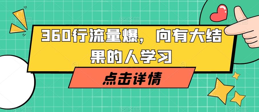 360行流量爆破，向有大结果的人学习-搞个副业