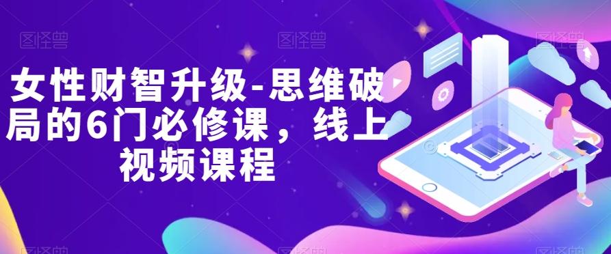 女性财智升级-思维破局的6门必修课，线上视频课程-搞个副业