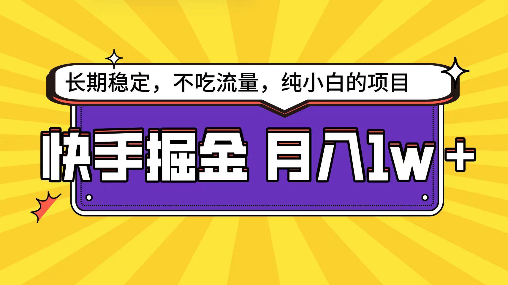 (9609期)快手倔金天花板，小白也能轻松月入1w+-搞个副业