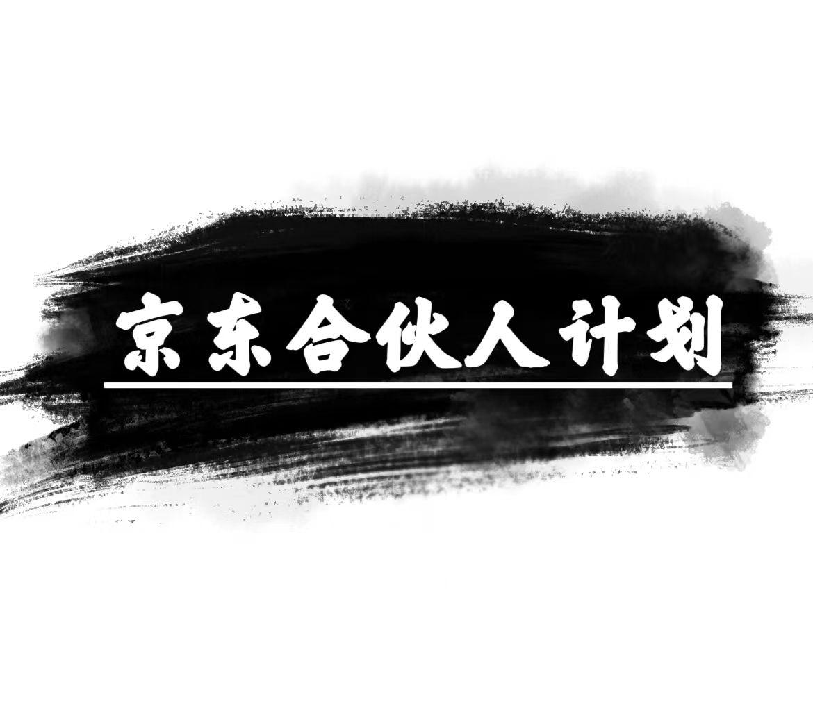 京东合伙人计划，轻松月入过万，赚钱项目，只需复制粘贴，小白也能做。-搞个副业