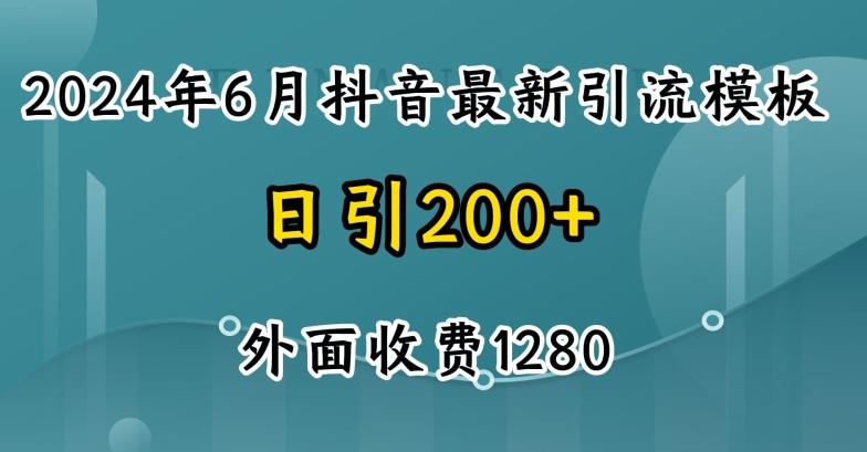 2024最新抖音暴力引流创业粉(自热模板)外面收费1280【揭秘】-搞个副业