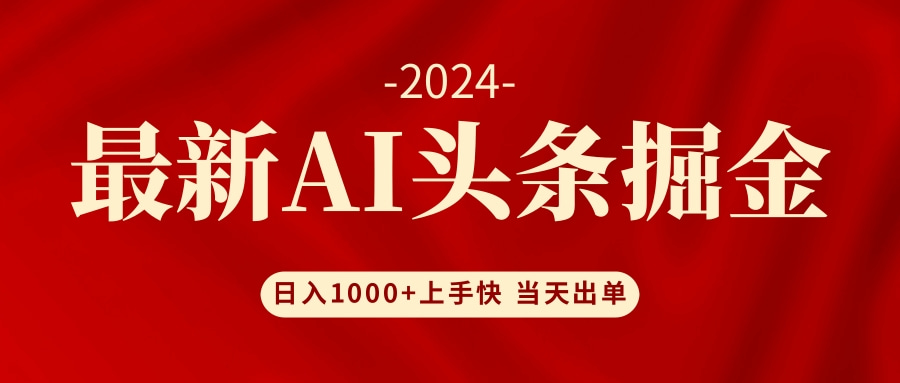 AI头条掘金 小白也能轻松上手 日入1000+-搞个副业