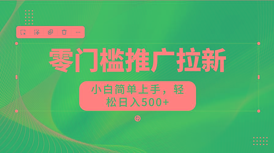 图片[1]-零门槛推广拉新，小白简单上手，轻松日入500+-搞个副业