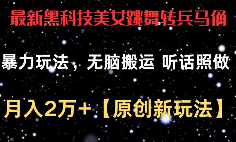 最新黑科技美女跳舞转兵马俑暴力玩法，无脑搬运 听话照做 月入2万+【原创新玩法】【揭秘】-搞个副业