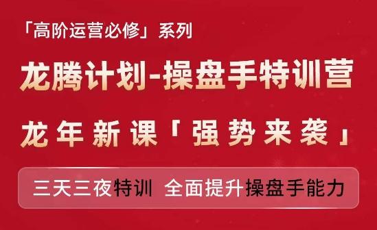亚马逊高阶运营必修系列，龙腾计划-操盘手特训营，三天三夜特训 全面提升操盘手能力-搞个副业