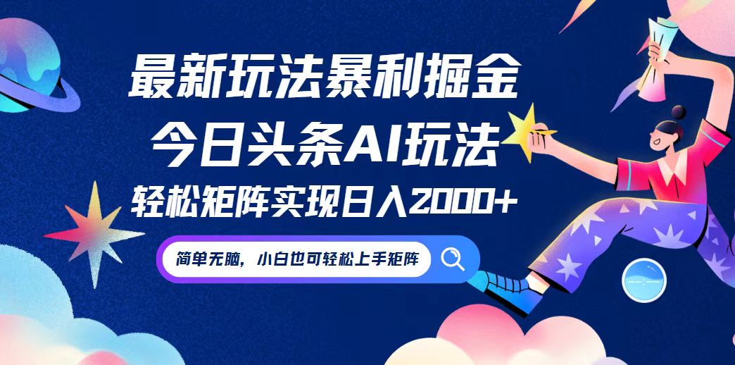 今日头条最新暴利玩法AI掘金，动手不动脑，简单易上手。小白也可轻松矩…-搞个副业