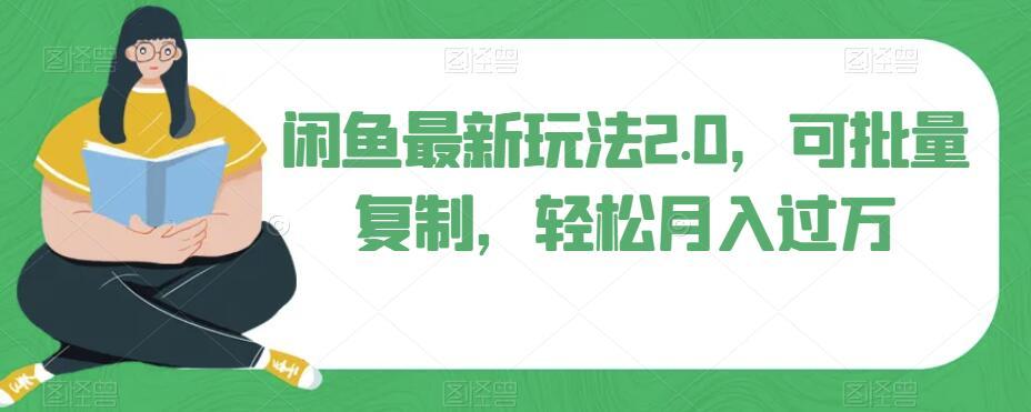 闲鱼最新玩法2.0，可批量复制，轻松月入过万-搞个副业