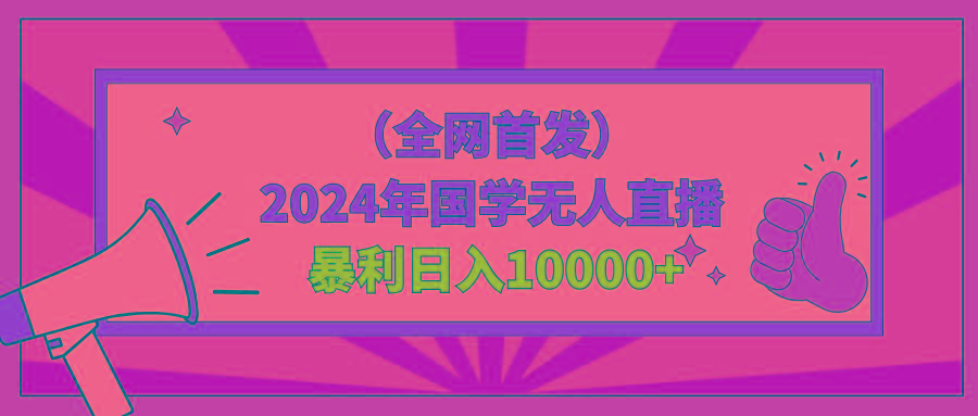 2024年国学无人直播暴力日入10000+小白也可操作-搞个副业