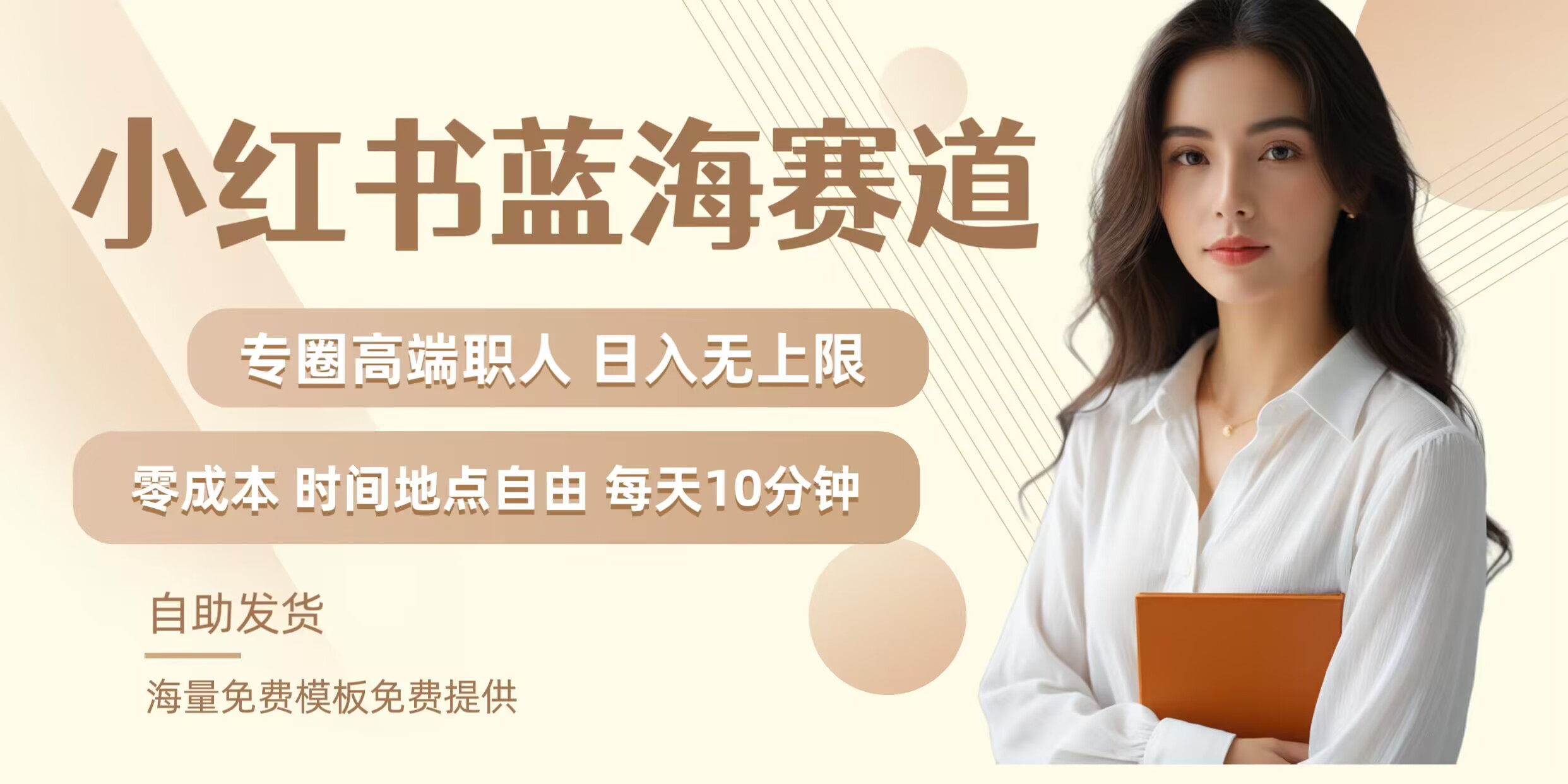 小红书蓝海赛道，圈中高端职场人，月入无上限，可矩阵，内含私域实操教程!-搞个副业