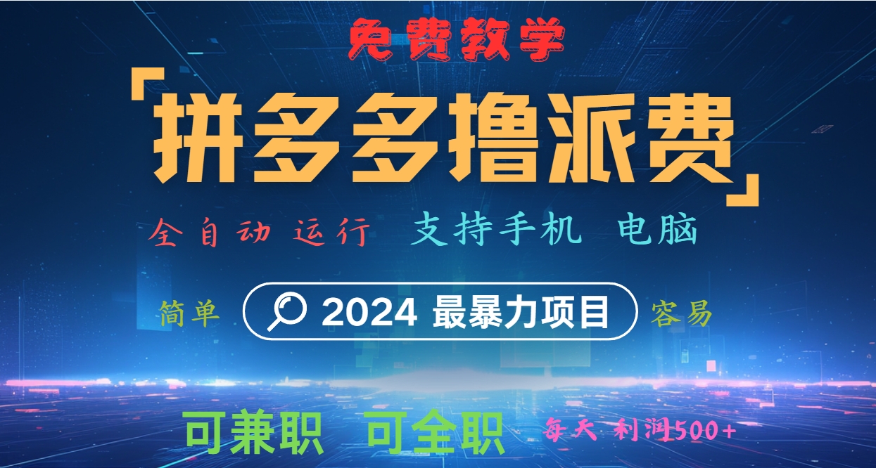 拼多多撸派费，2024最暴利的项目。软件全自动运行，日下1000单。每天利润500+，免费-搞个副业