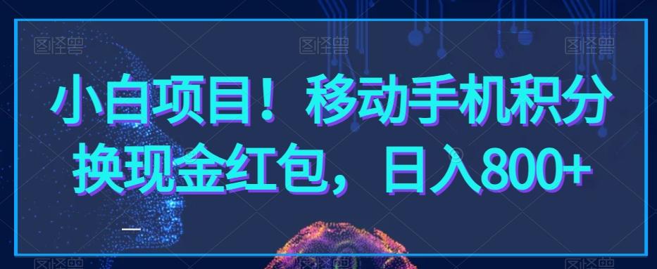 小白项目！移动手机积分换现金红包，日入800+-搞个副业