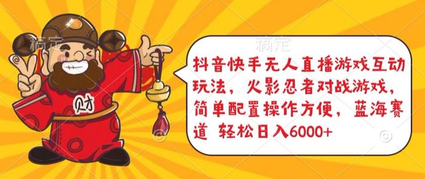 抖音快手无人直播游戏互动玩法，火影忍者对战游戏，简单配置，操作快速，轻松日入5000+【揭秘】-搞个副业