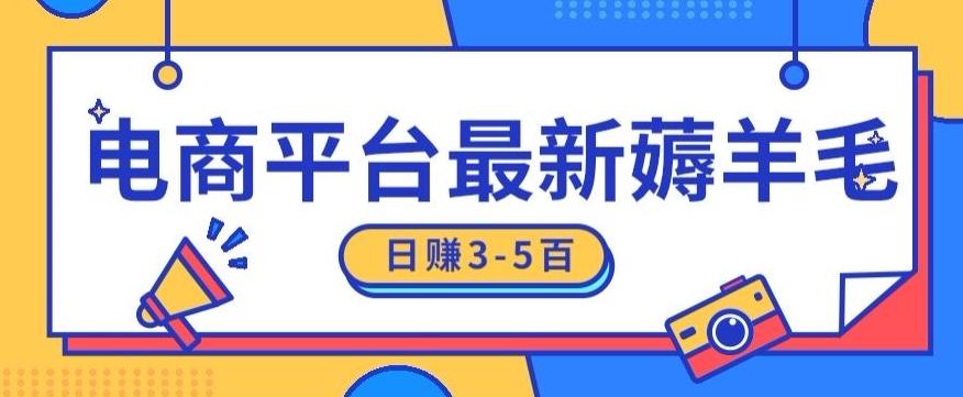日赚300-500的电商平台薅羊毛新玩法，可重复操作，小白也可简单上手-搞个副业