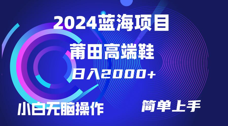 (10030期)每天两小时日入2000+，卖莆田高端鞋，小白也能轻松掌握，简单无脑操作…-搞个副业