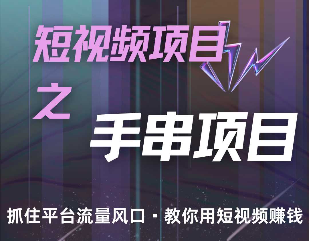 潜力手串项目，过程简便初学者也能轻松上手，月入5000+-搞个副业