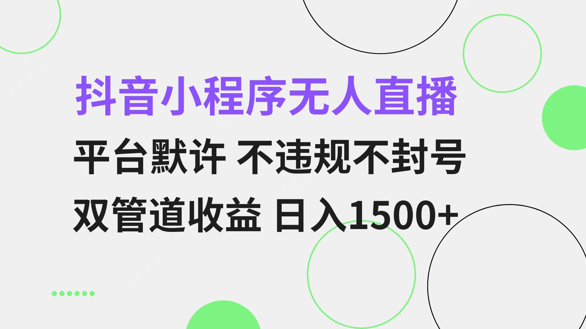 抖音小程序无人直播 平台默许 不违规不封号 双管道收益 日入1500+ 小白…-搞个副业